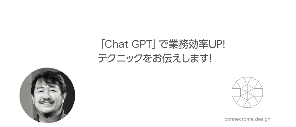 AI開発のエキスパート connectome.design株式会社 代表取締役社長　佐藤 聡