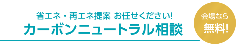 省エネ・再エネ提案 お任せください！カーボンニュートラル相談