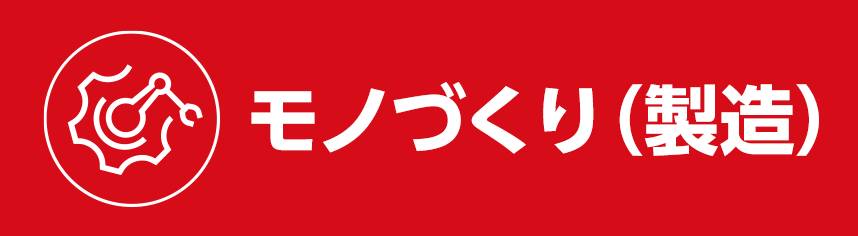 モノづくり（製造）