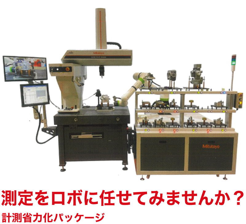 測定をロボに任せてみませんか？計測省力化パッケージ