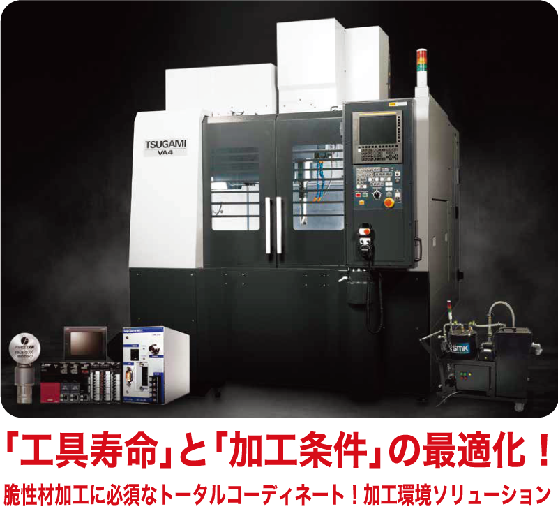 「工具寿命」と「加工条件」の最適化！加工環境ソリューション