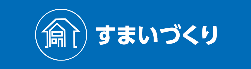 すまいづくり