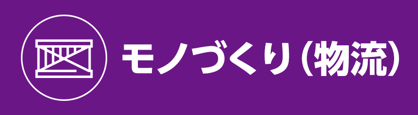 モノづくり（物流）