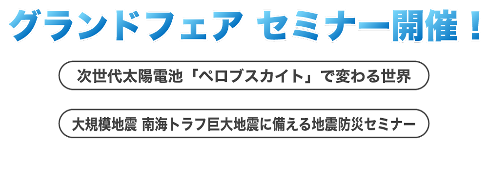 グランドフェア セミナー開催！テーマ１：物流問題、テーマ２：カーボンニュートラル