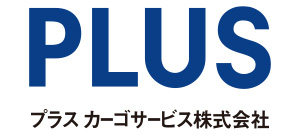 プラス カーゴサービス株式会社