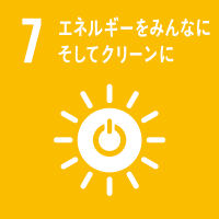 07.エネルギーをみんなにそしてクリーンに