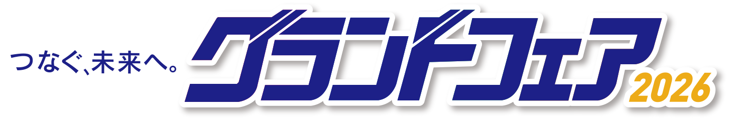 グランドフェア2026