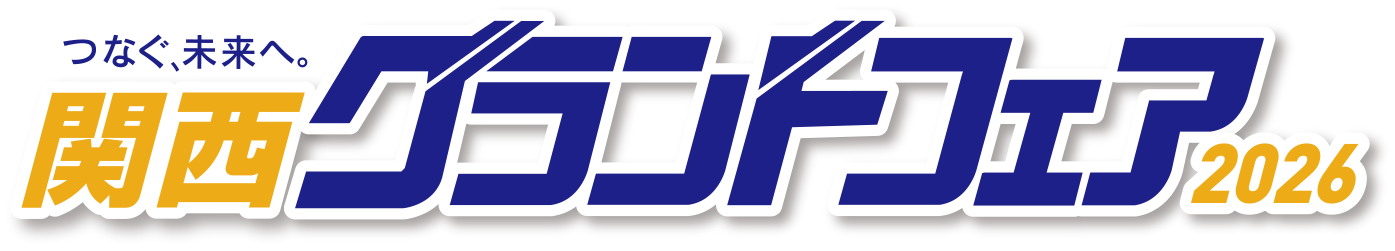 つなぐ、未来へ。 関西グランドフェア2026