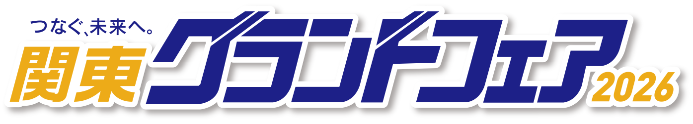 つなぐ、未来へ。 関東グランドフェア2026