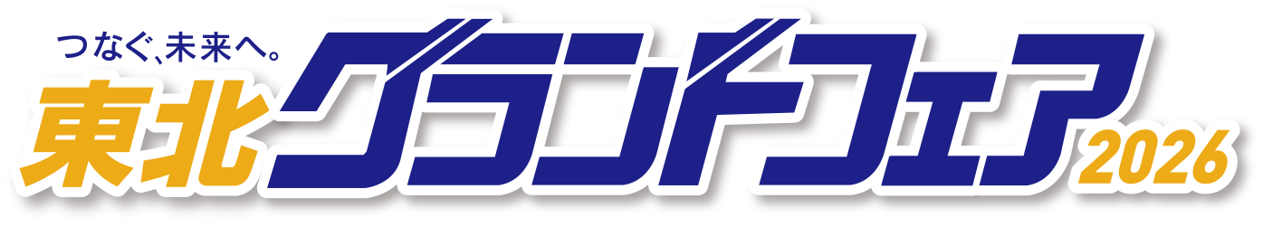 つなぐ、未来へ。 東北グランドフェア2026