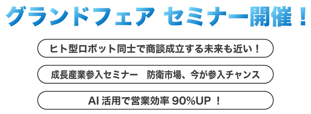 グランドフェア セミナー開催！