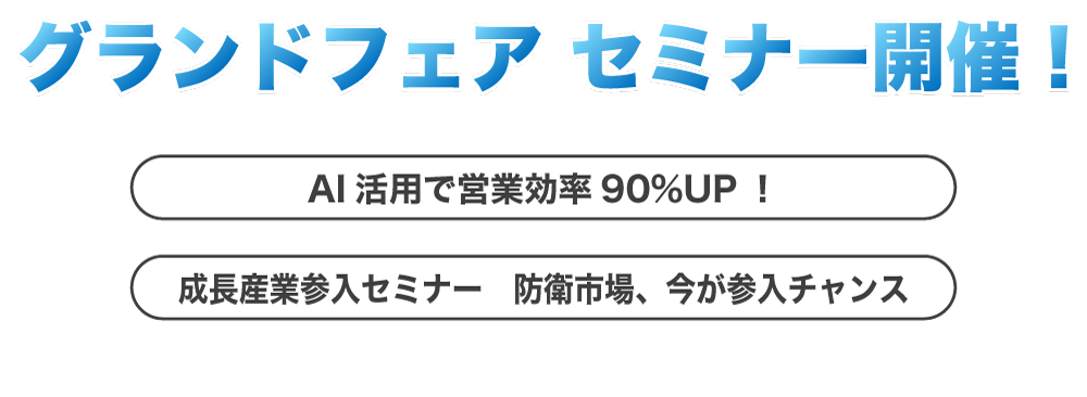 グランドフェア セミナー開催！