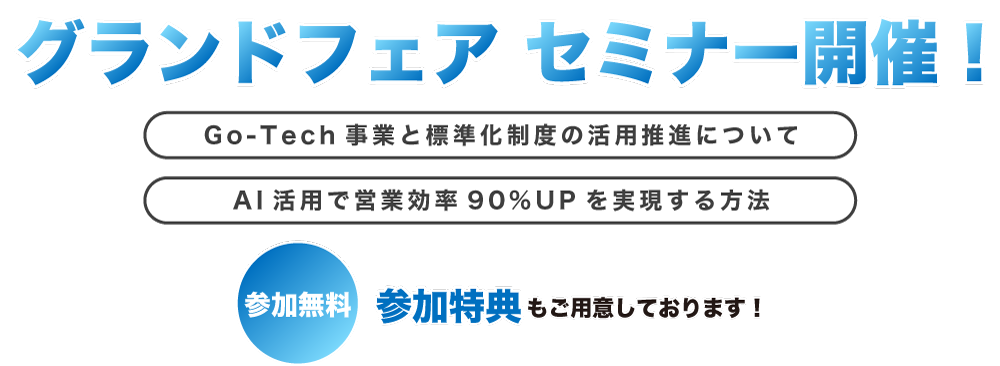 グランドフェア セミナー開催！「Go-Tech事業と標準化制度の活用推進について」、「AI活用で営業効率90%UPを実現する方法」