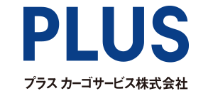 プラスカーゴサービス株式会社