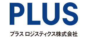 プラスロジスティクス株式会社