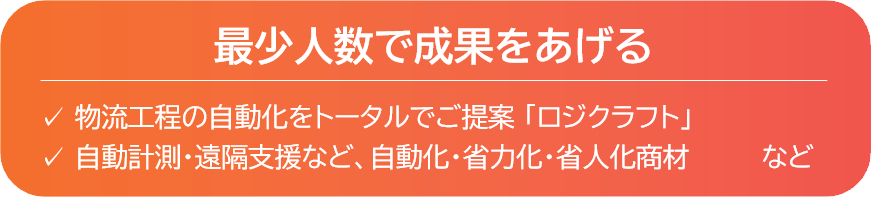 最少人数で成果をあげる