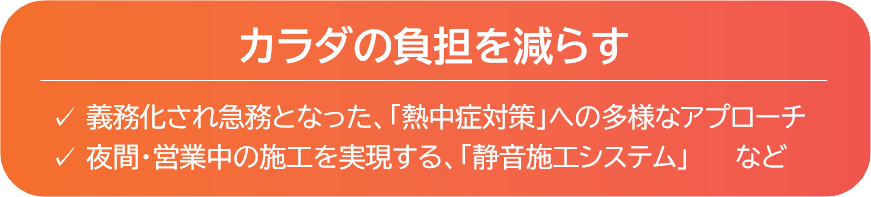 カラダの負担を減らす