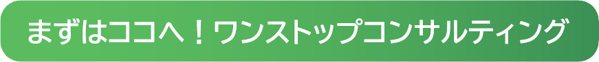 まずはココへ！ワンストップコンサルティング