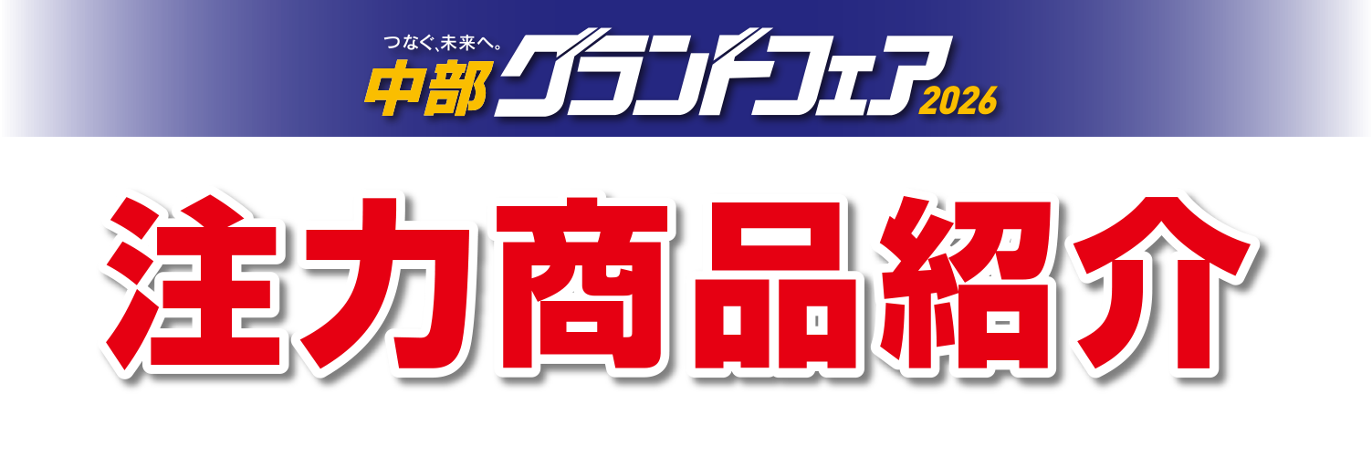 中部グランドフェア2026 注目商品