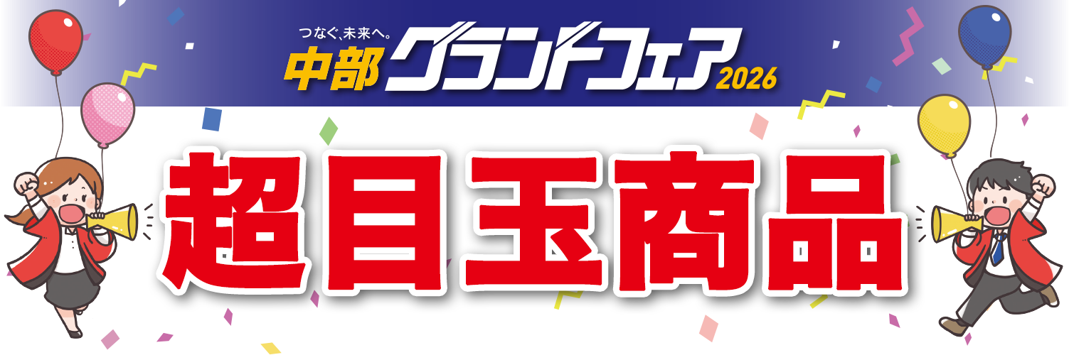 中部グランドフェア2026 超目玉商品