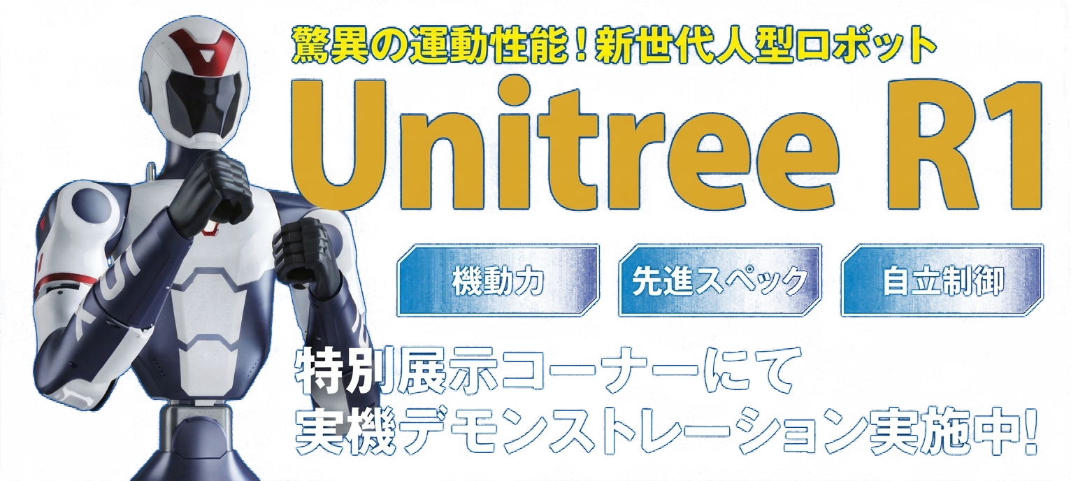 中部グランドフェア2026 Unitree R1