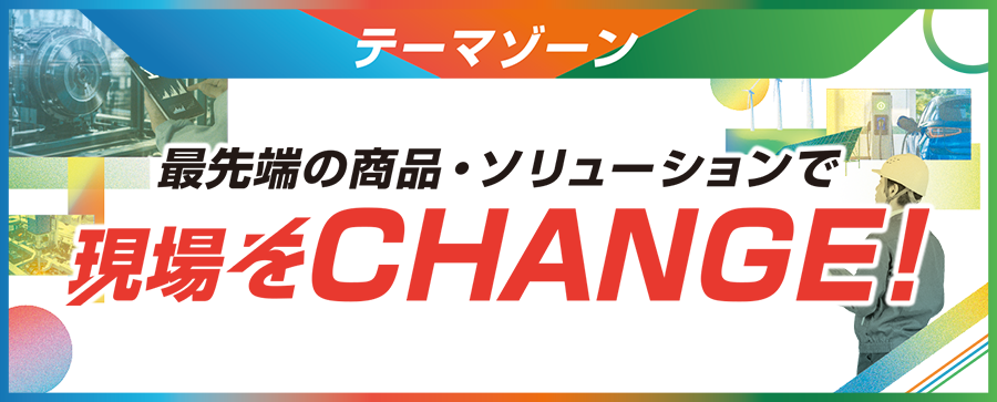 イメージ：テーマゾーンのご案内