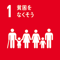 01.貧困をなくそう