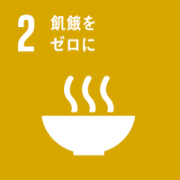 02.飢餓をゼロに