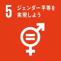 05.ジェンダー平等を実現しよう