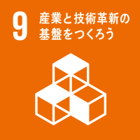 09.産業と技術革新の基盤をつくろう